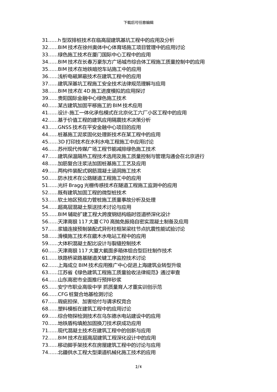凌河区职称论文发表-建筑施工技术应用工程质量论文选题题目_第2页