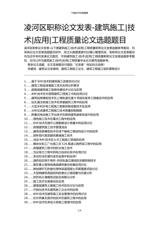 凌河区职称论文发表-建筑施工技术应用工程质量论文选题题目