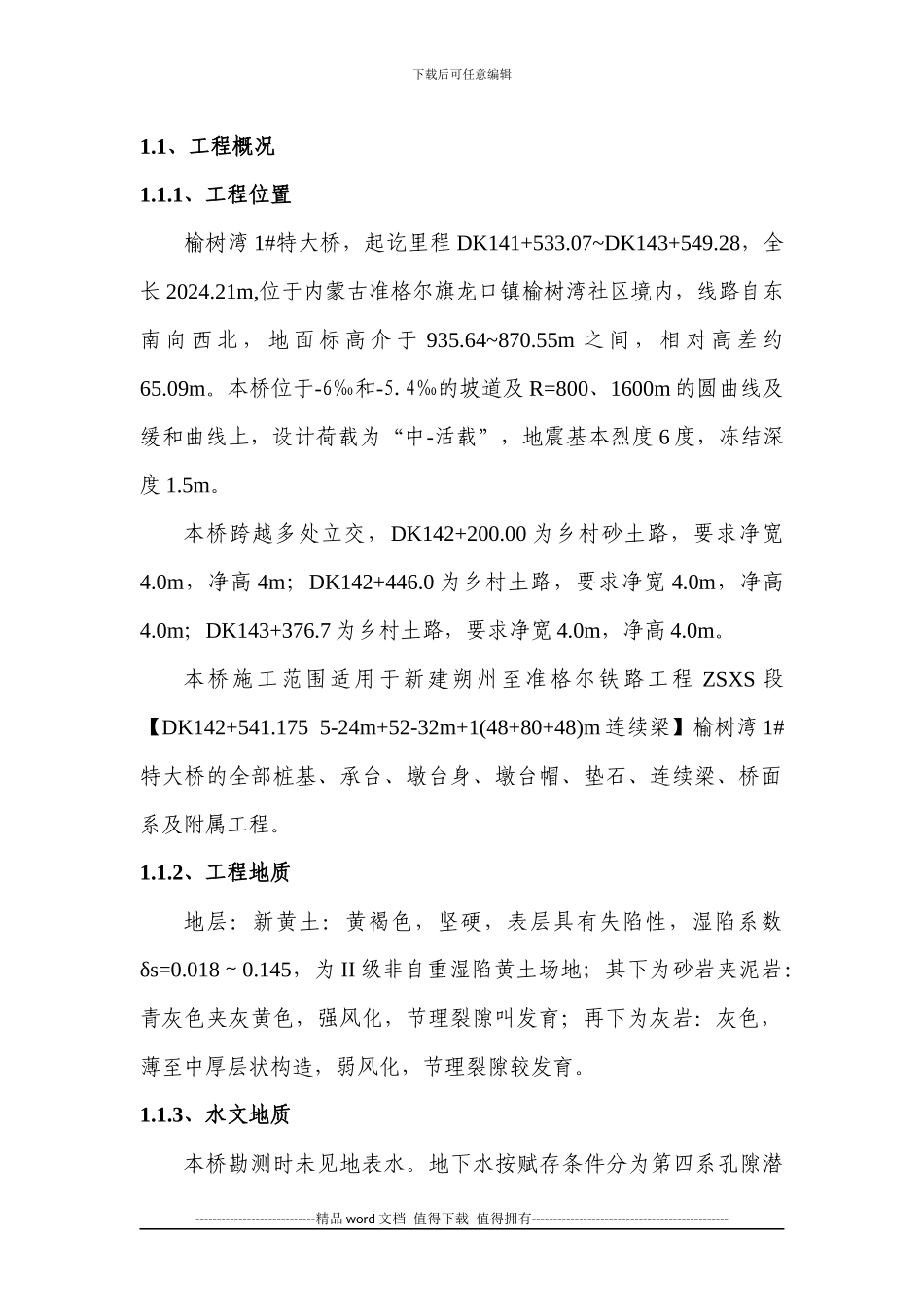 准朔铁路工程概况及施工工艺_第2页