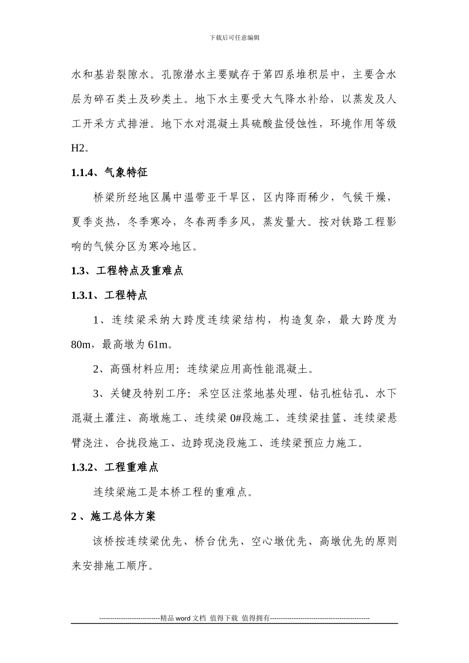 准朔铁路工程概况及施工工艺_第3页