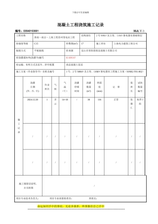 凝土工程浇筑施工记录
