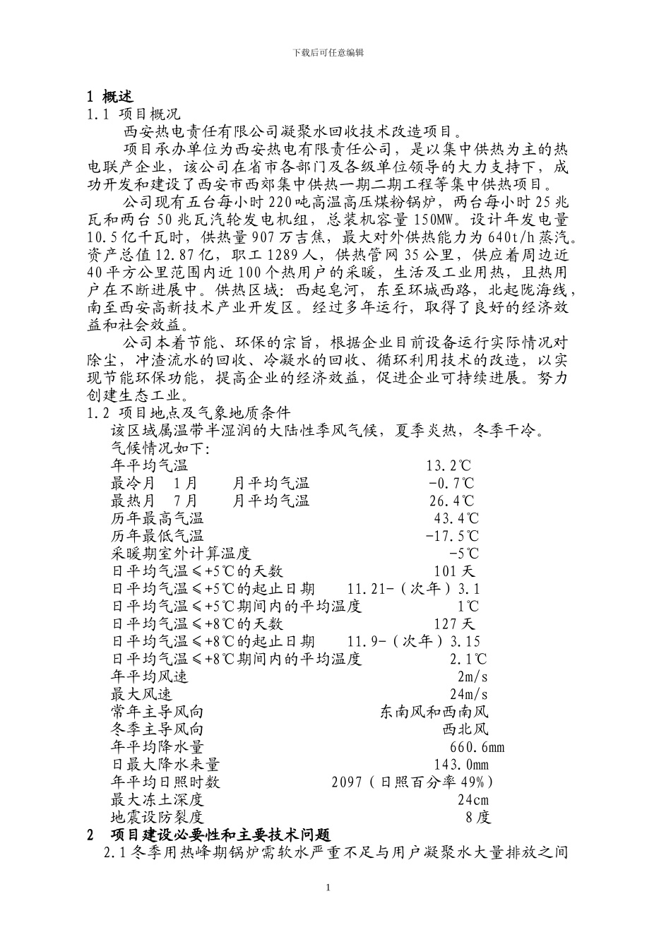 凝结水回收改造项目可行性研究报告_第1页