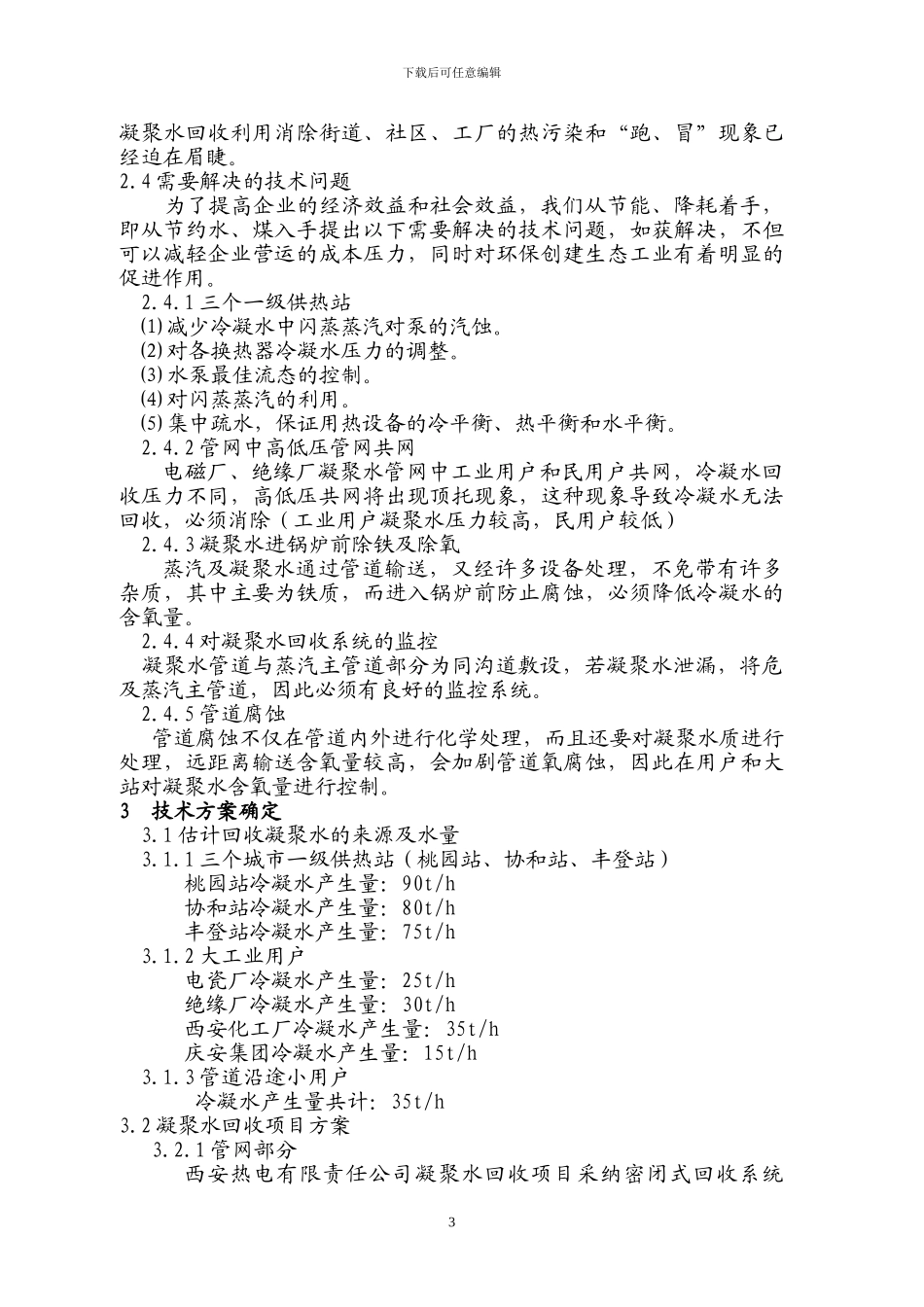 凝结水回收改造项目可行性研究报告_第3页