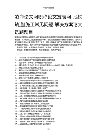 凌海论文网职称论文发表网-地铁轨道施工常见问题解决方案论文选题题目