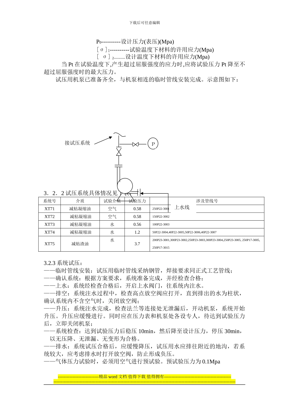减粘试压施工方案_第3页