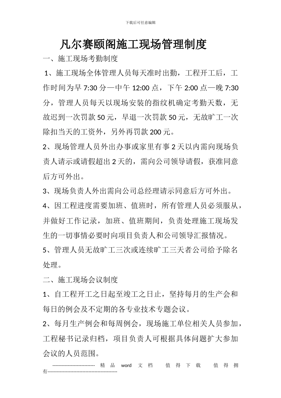 凡尔赛颐阁施工现场管理制度_第1页