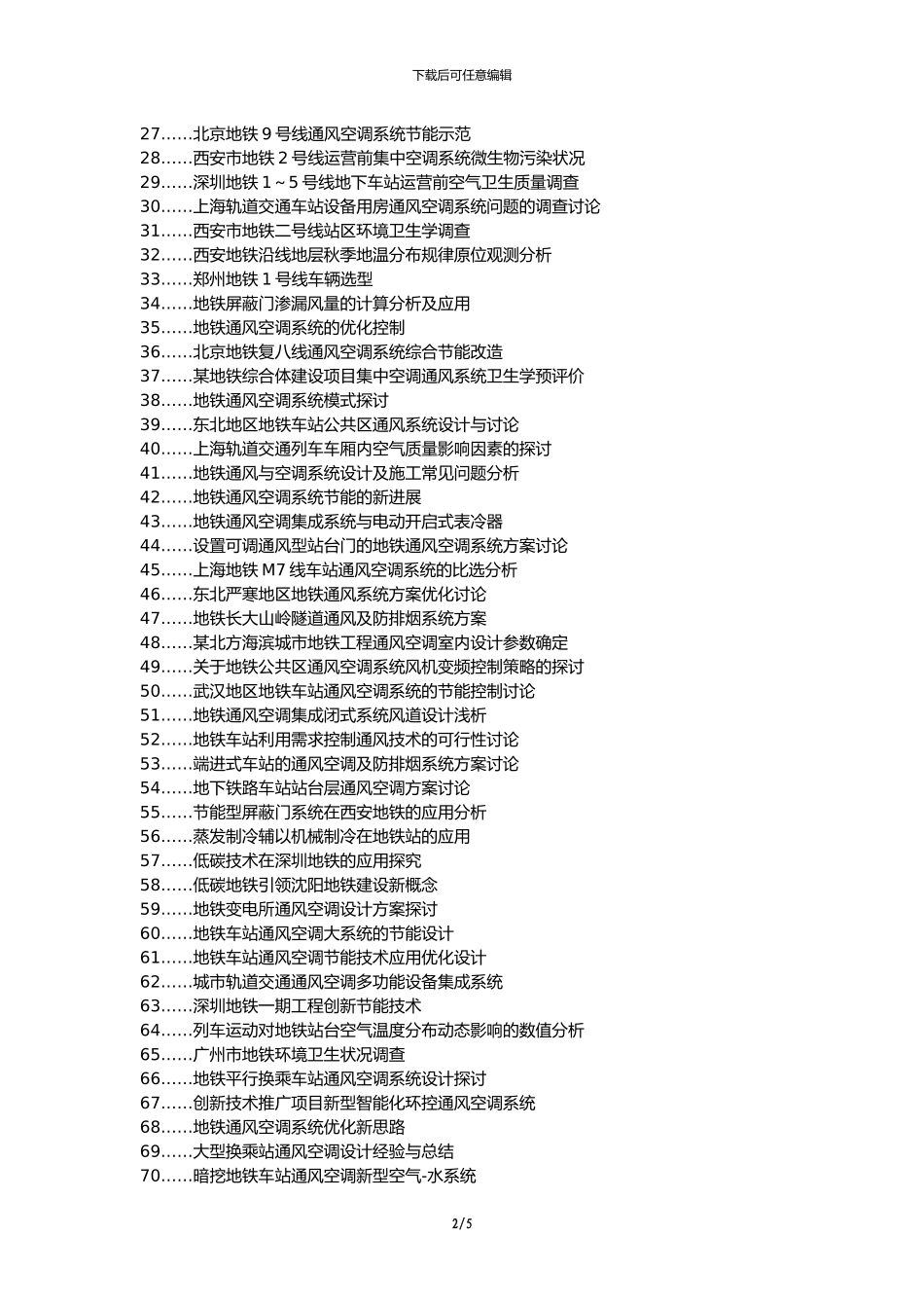 凤翔县职称论文发表-地铁通风空调系统施工质量控制要点论文选题题目_第2页