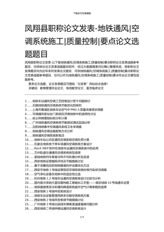 凤翔县职称论文发表-地铁通风空调系统施工质量控制要点论文选题题目