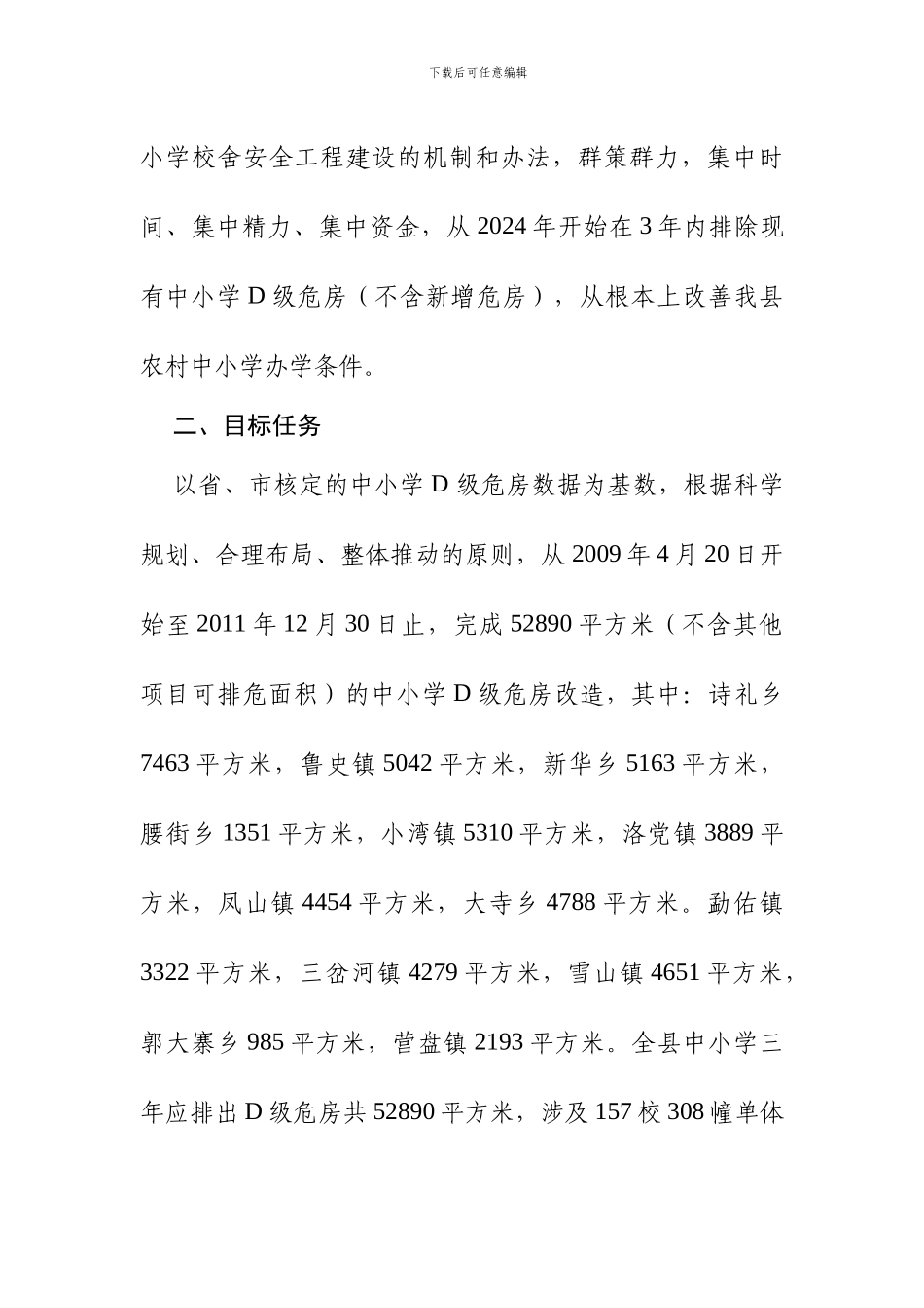 凤庆县中小学校舍安全工程建设实施方案_第2页