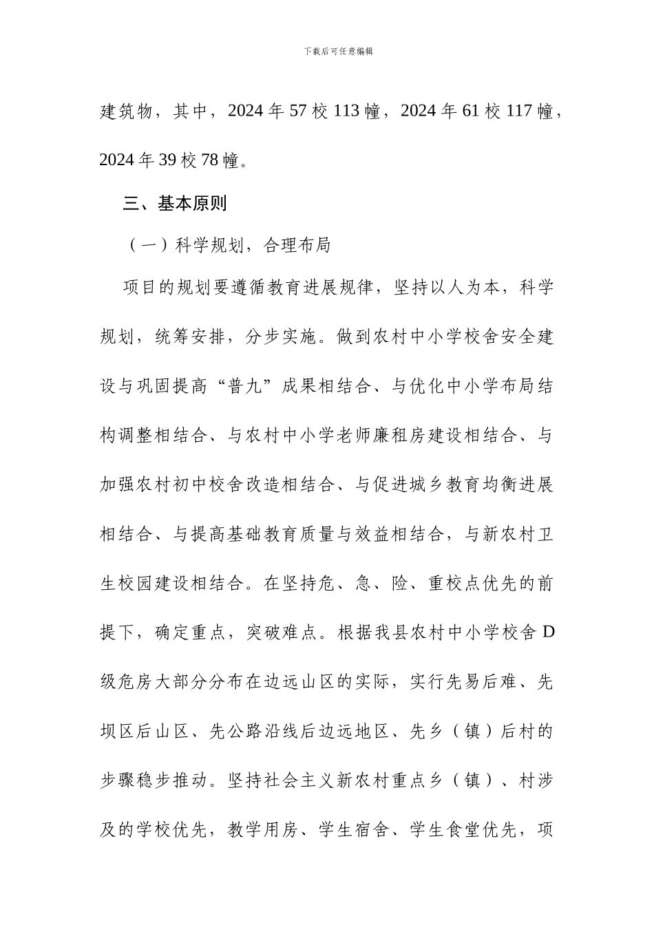 凤庆县中小学校舍安全工程建设实施方案_第3页