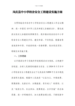 凤庆县中小学校舍安全工程建设实施方案