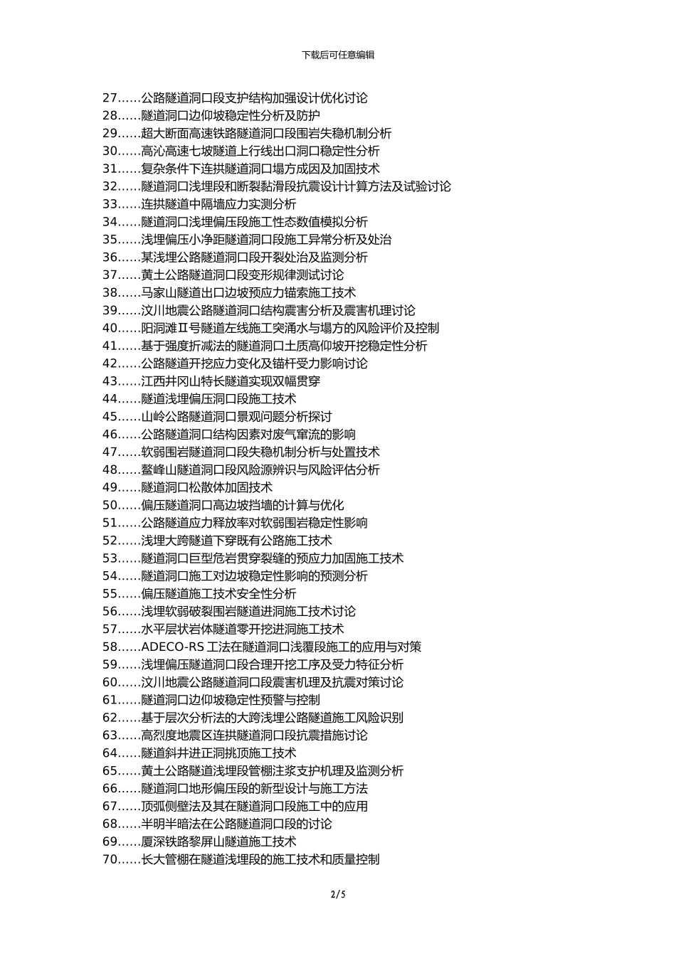 凤城论文网职称论文发表网-公路隧道洞口工程施工技术论文选题题目_第2页