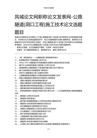 凤城论文网职称论文发表网-公路隧道洞口工程施工技术论文选题题目