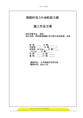 准能矸电机组大修施工作业方案