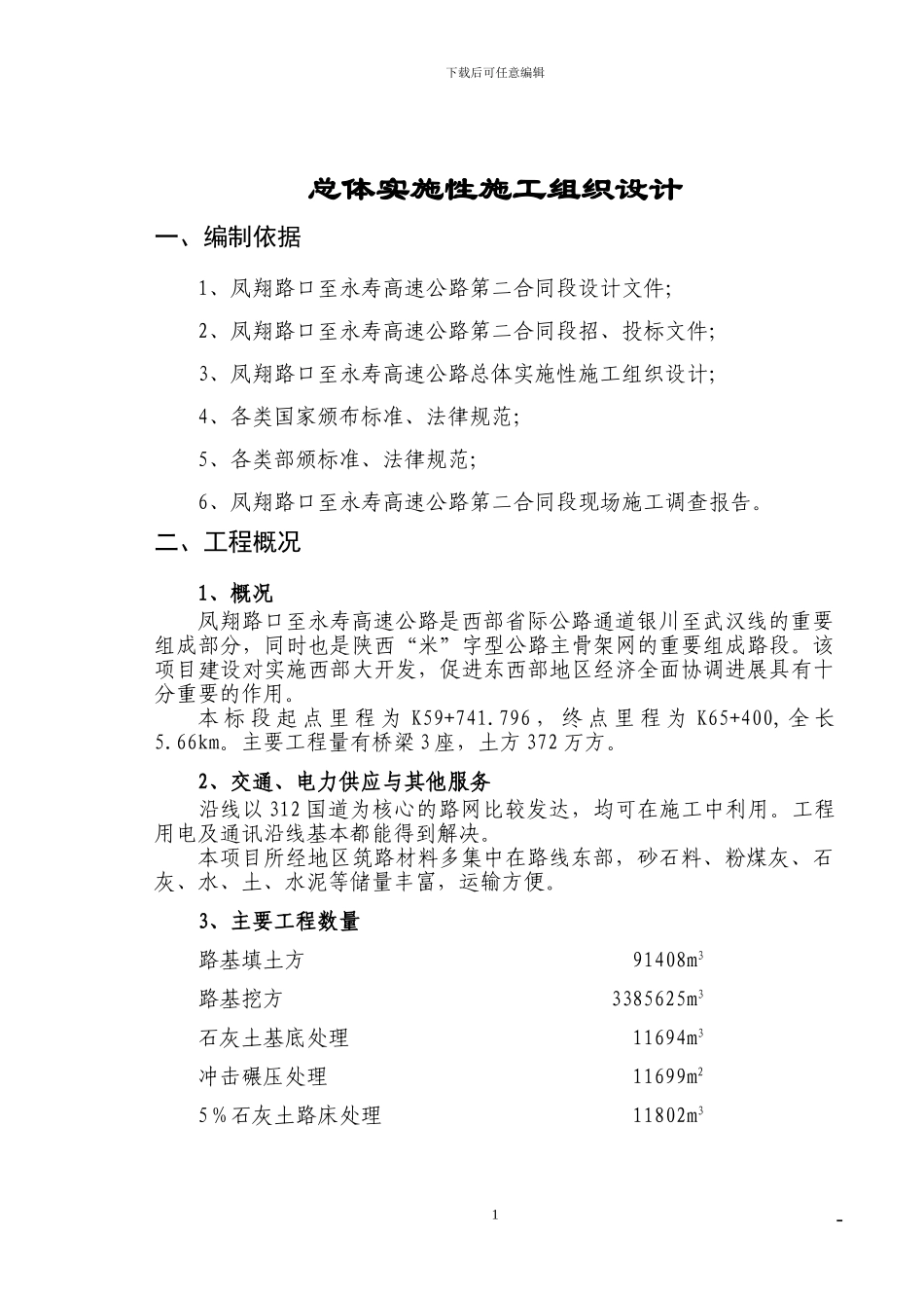 凤翔路口至永寿高速公路第二合同总体实施性施工组织设计_第1页