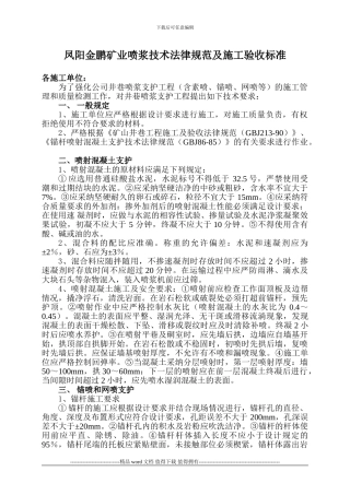 凤阳金鹏矿业喷浆技术规范及施工验收标准