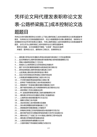 凭祥论文网代理发表职称论文发表-公路桥梁施工成本控制论文选题题目