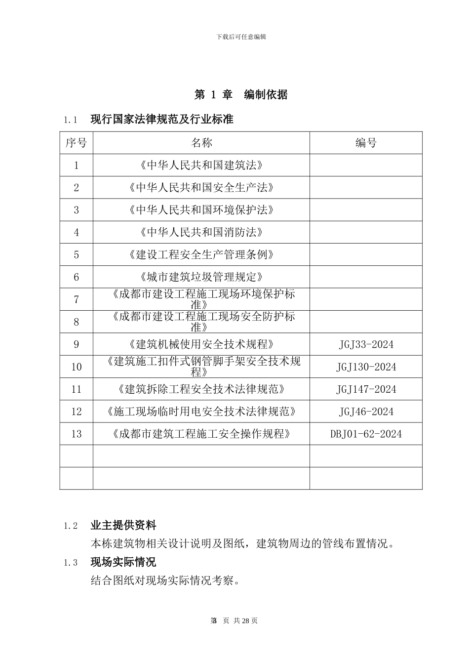 凯宾斯基夜总会室内装修拆除施工方案_第3页