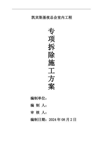 凯宾斯基夜总会室内装修拆除施工方案
