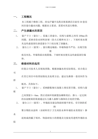 凯宾斯基酒店窗台漏水修补施工方案