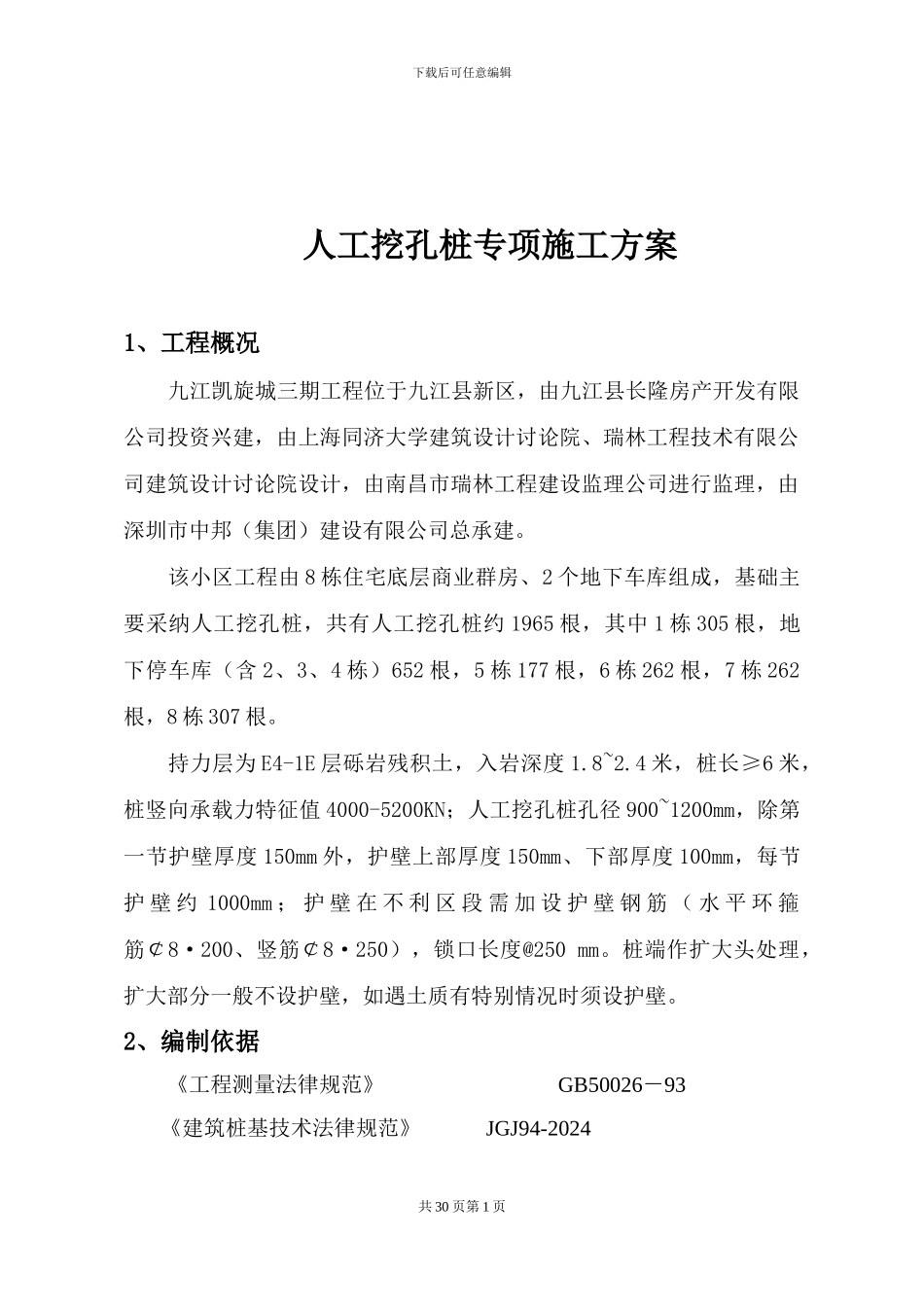 凯旋城三期挖孔桩专项施工方案之一_第2页