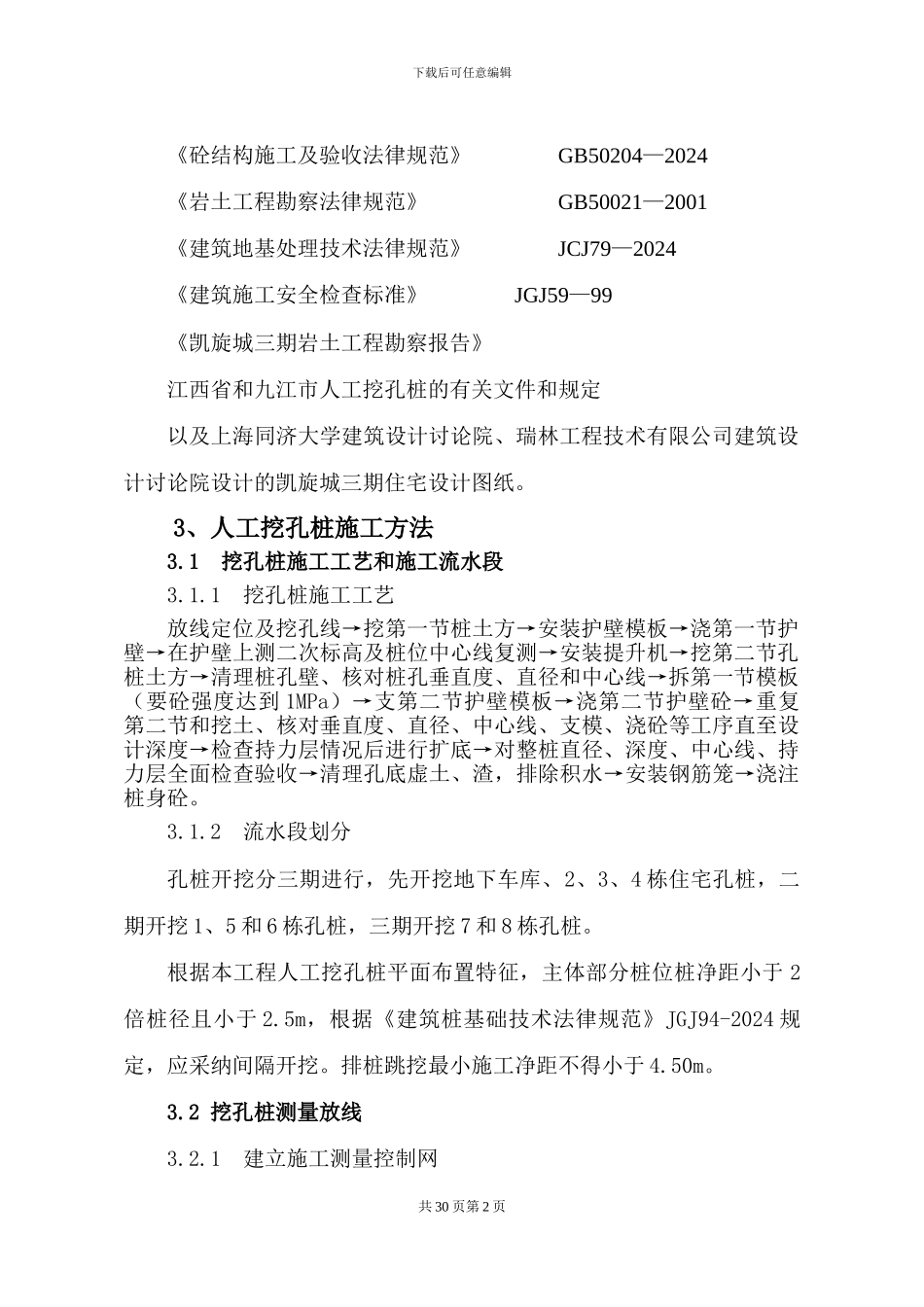 凯旋城三期挖孔桩专项施工方案之一_第3页
