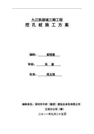 凯旋城三期挖孔桩专项施工方案之一