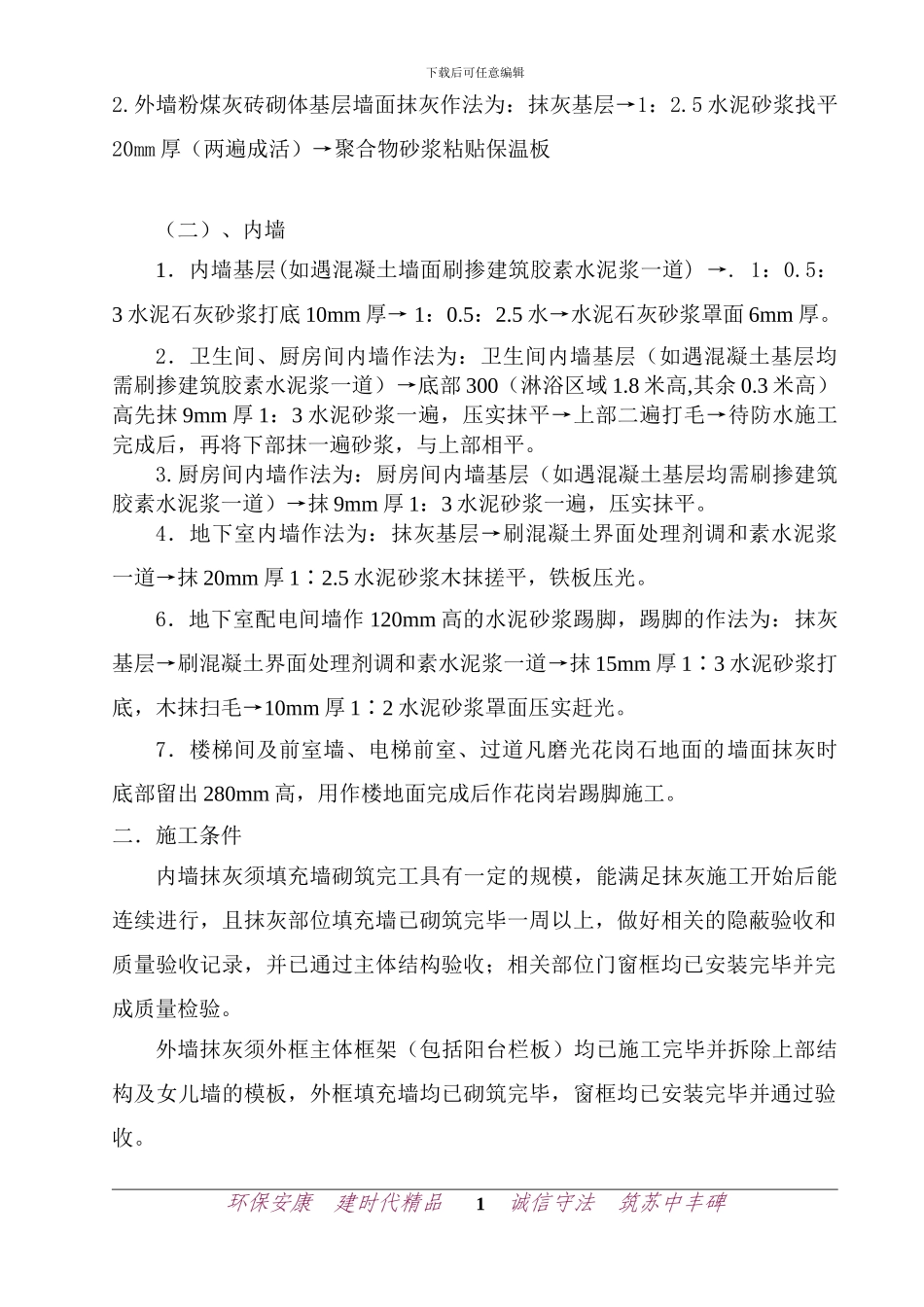 凯旋门三期抹灰分项工程施工方案_第2页