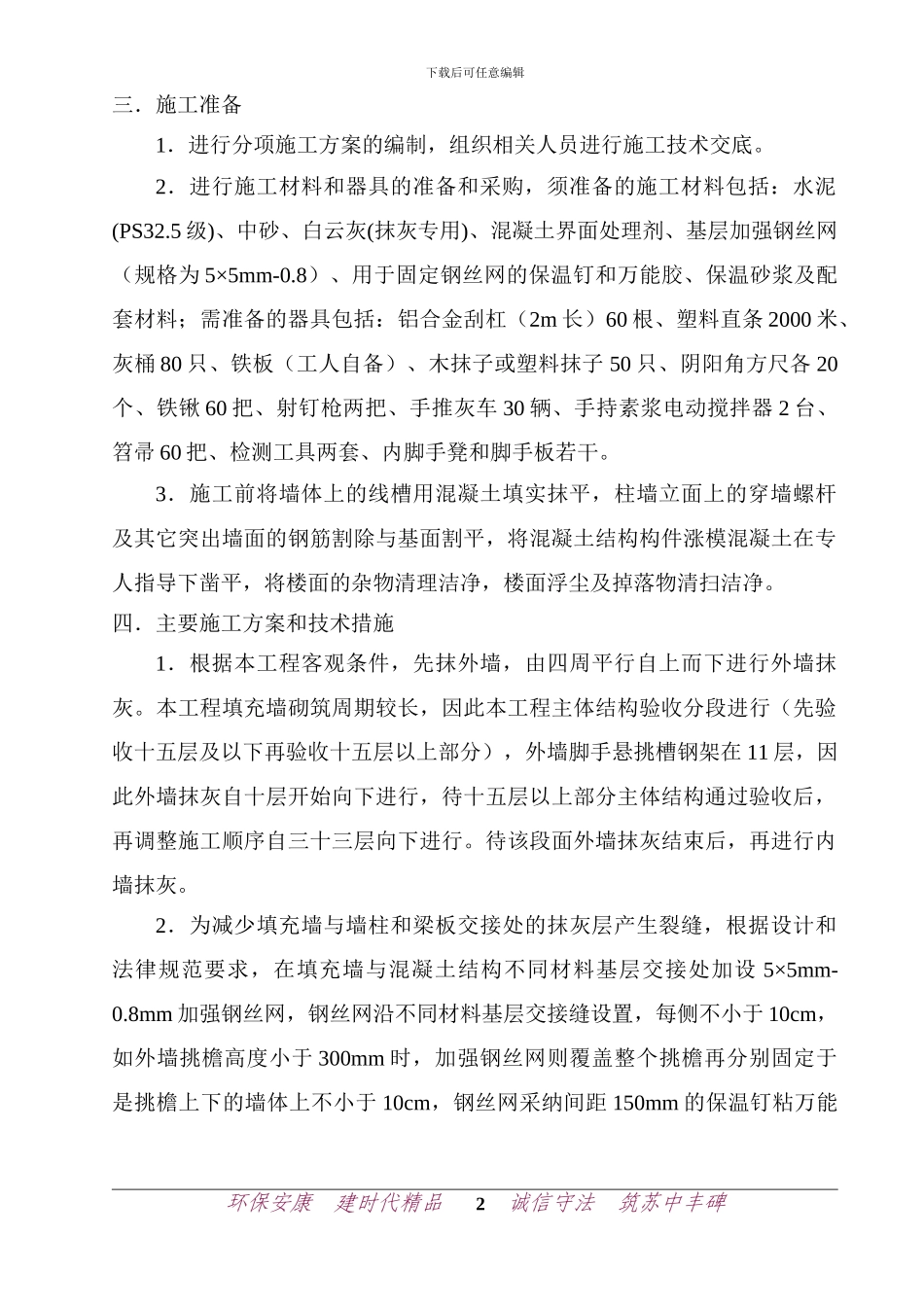 凯旋门三期抹灰分项工程施工方案_第3页