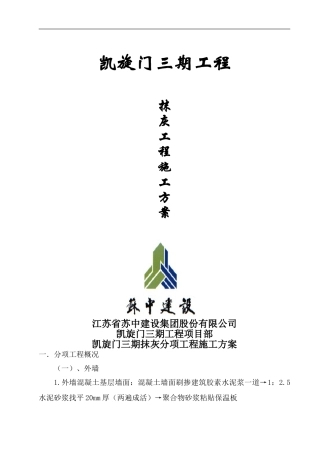凯旋门三期抹灰分项工程施工方案
