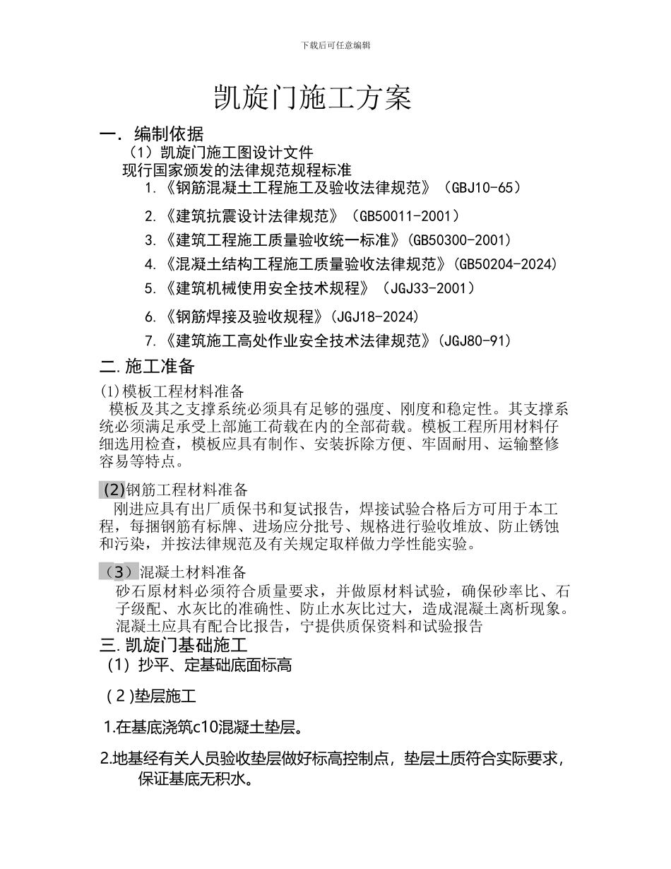 凯旋门施工方案_第1页