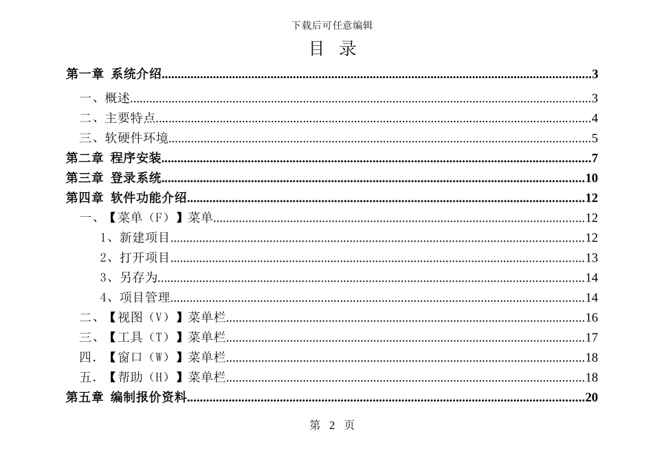 凯云水利水电工程造价系统使用说明书_第3页