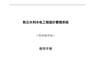 凯云水利水电工程造价系统使用说明书