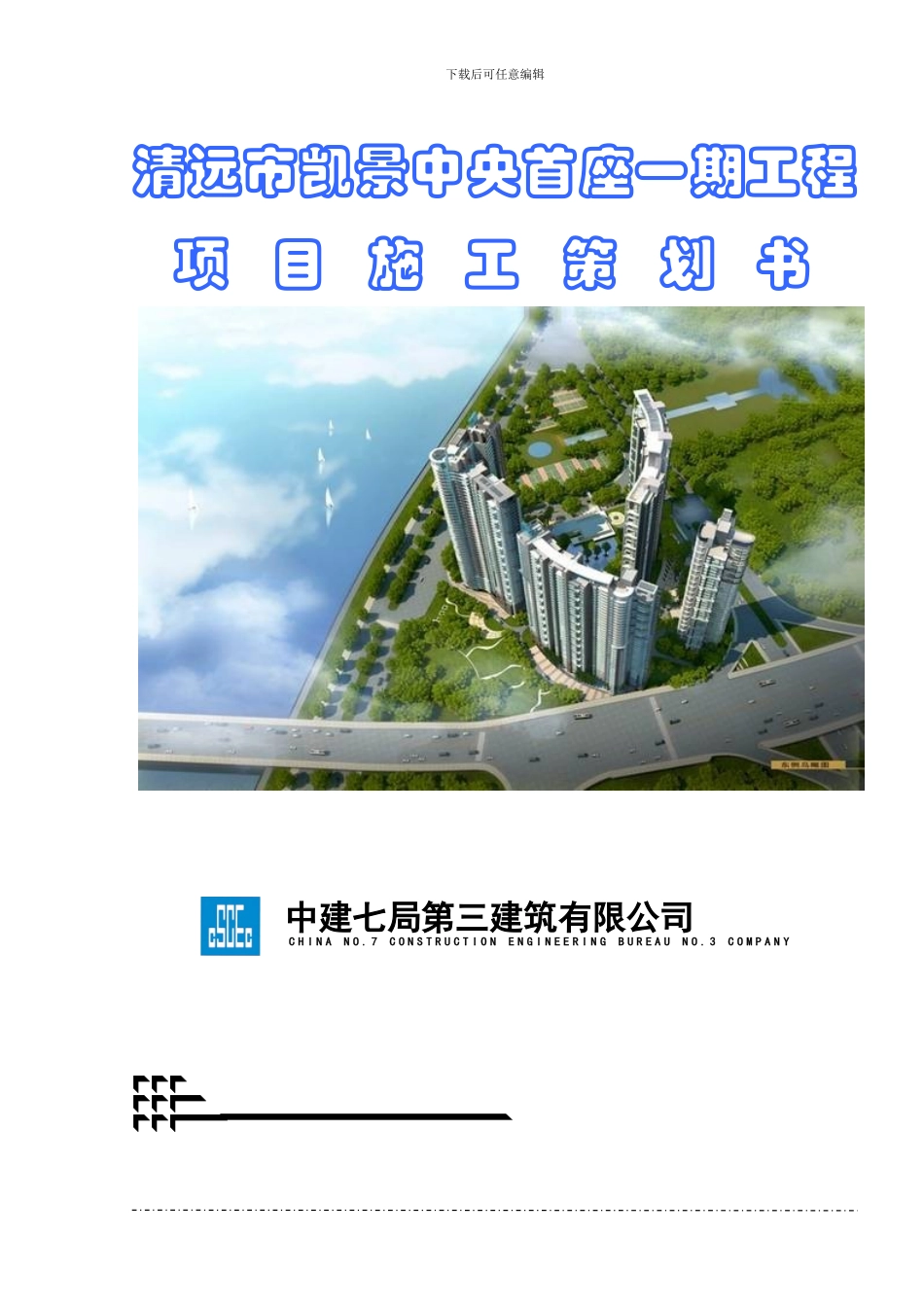 凯景中央首座一期工程施工策划书_第1页