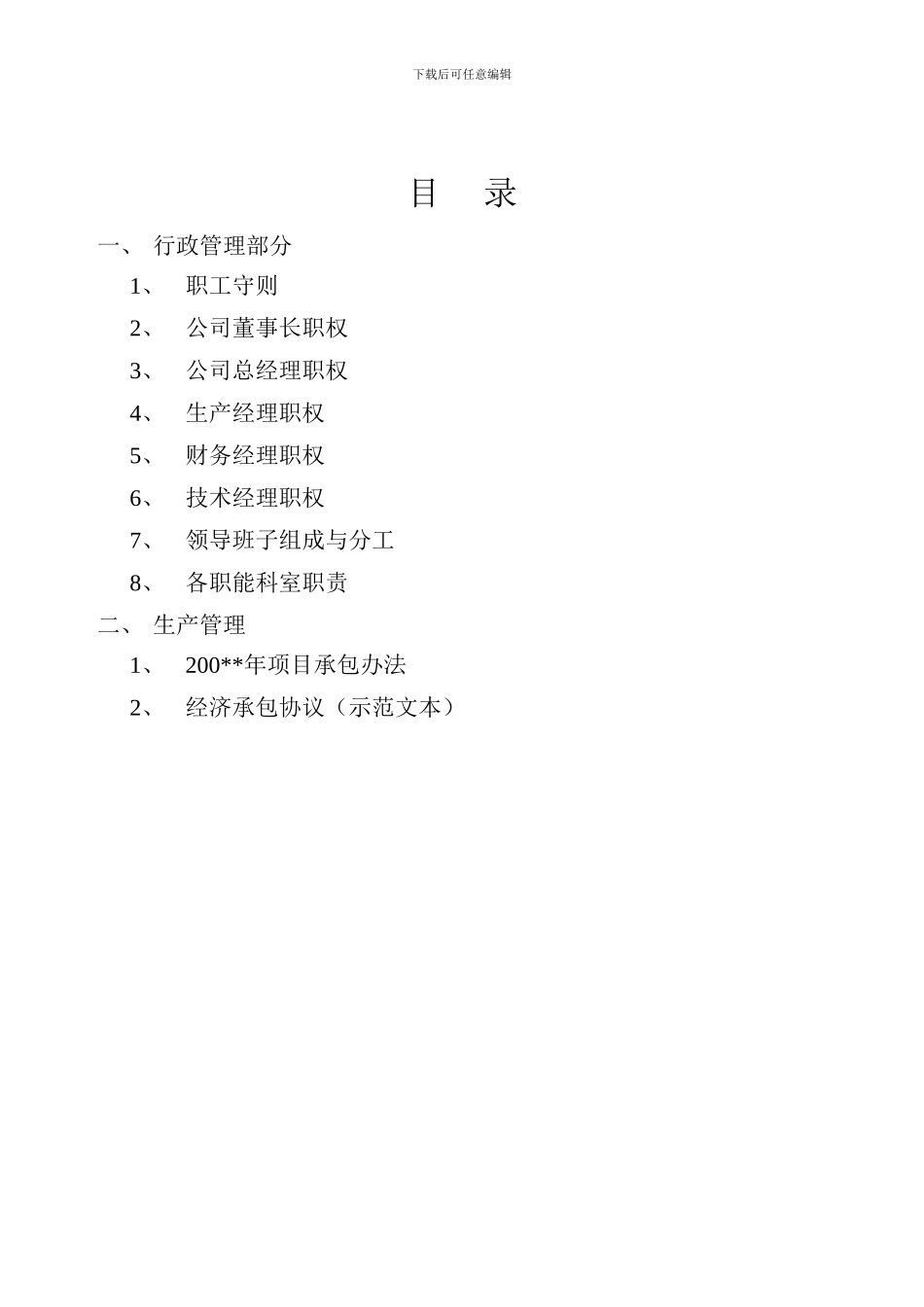 凯达建筑工程有限公司规章制度_第2页