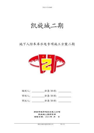 凯迪南茗苑人防车库水电专项施工方案