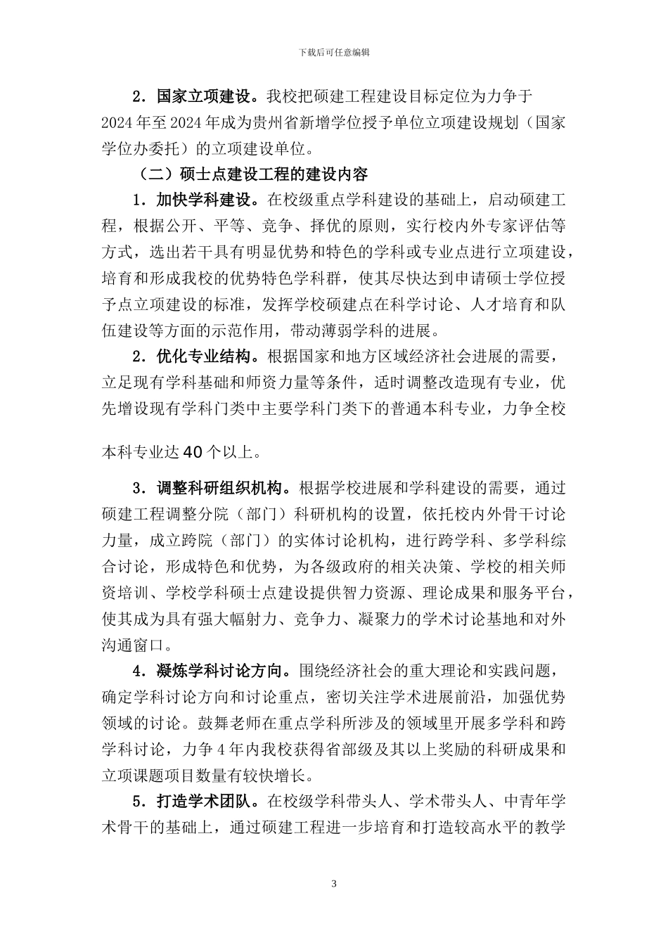 凯里学院硕士点建设工程实施意见_第3页