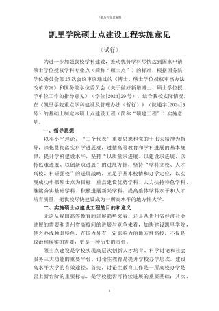 凯里学院硕士点建设工程实施意见