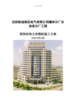 凯迪电气模板工程施工方案