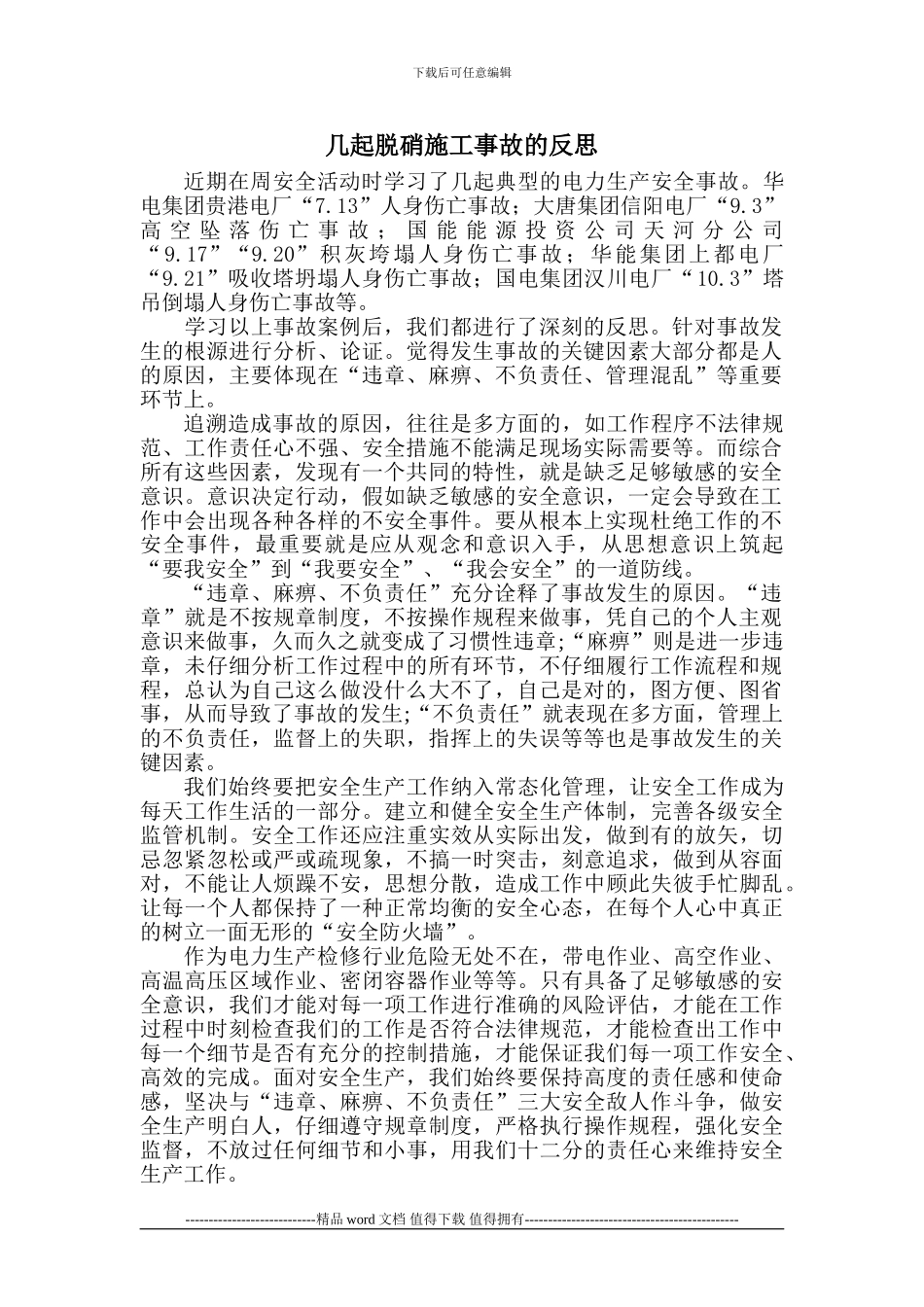 几起脱硝施工事故的反思_第1页