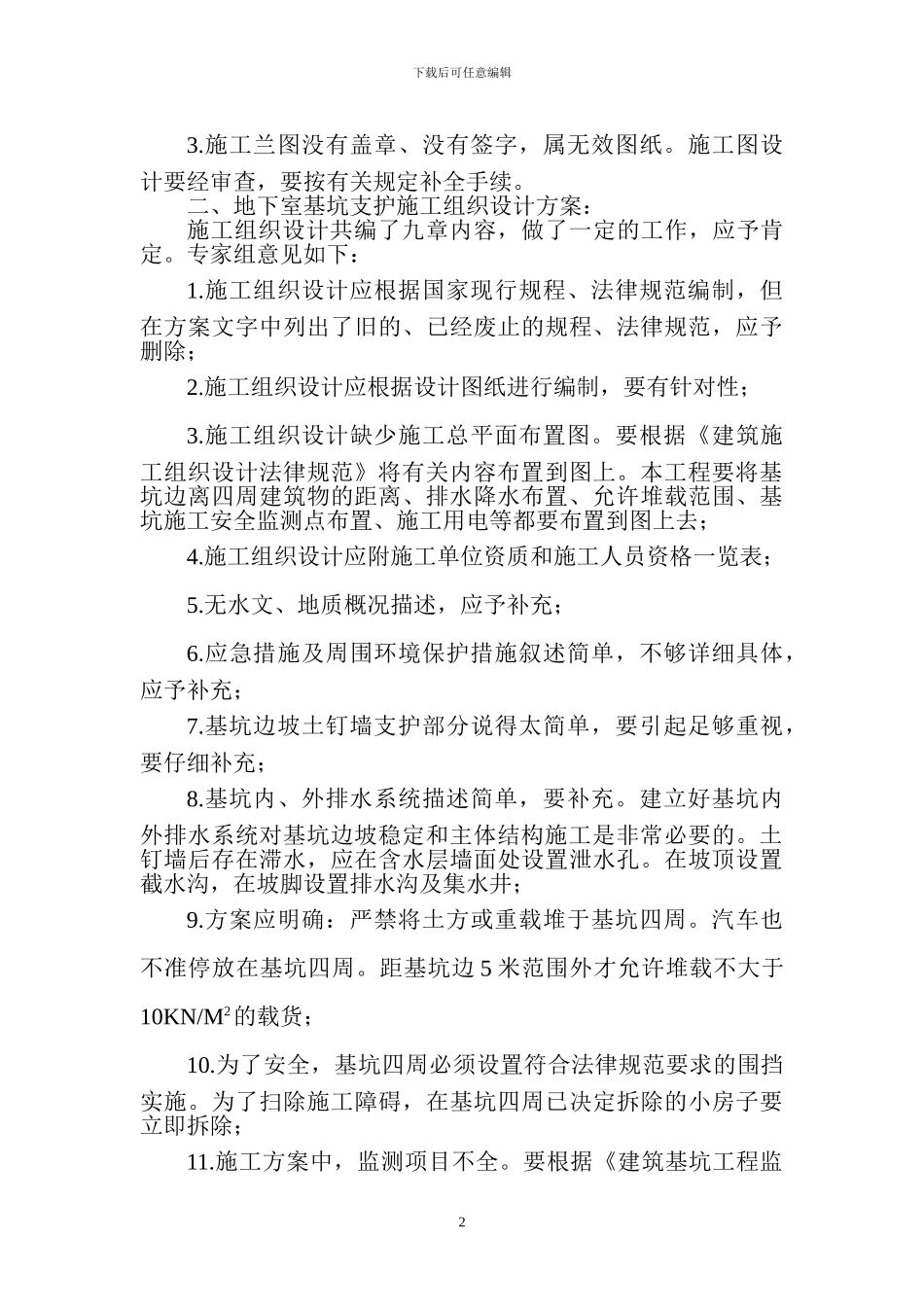 凤阳商贸城二期工程地下室基坑边坡支护设计施工方案_第2页