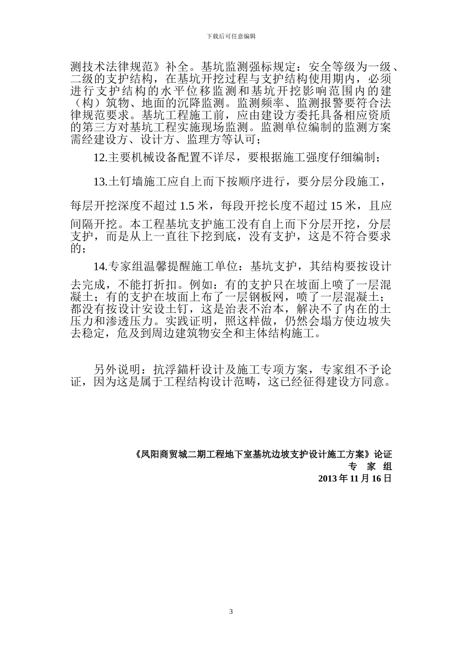 凤阳商贸城二期工程地下室基坑边坡支护设计施工方案_第3页