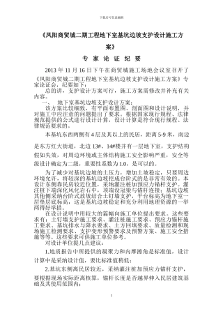 凤阳商贸城二期工程地下室基坑边坡支护设计施工方案