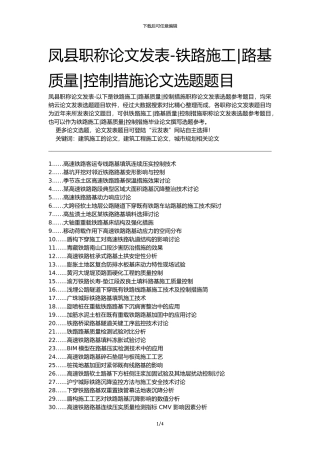 凤县职称论文发表-铁路施工路基质量控制措施论文选题题目