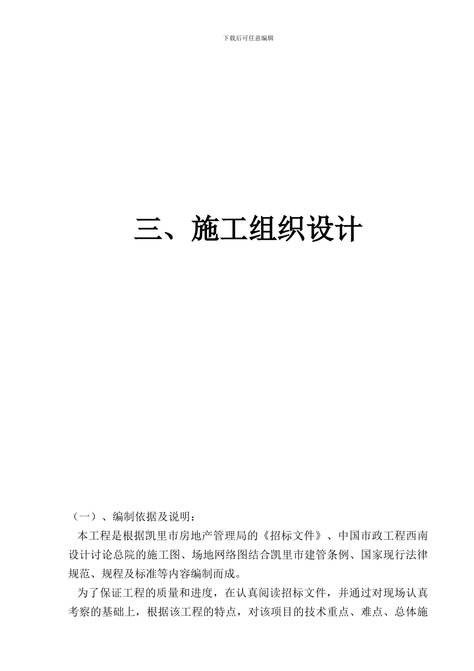 凯里市清江小区廉租房建设项目场平工程施工组织设计01_第3页
