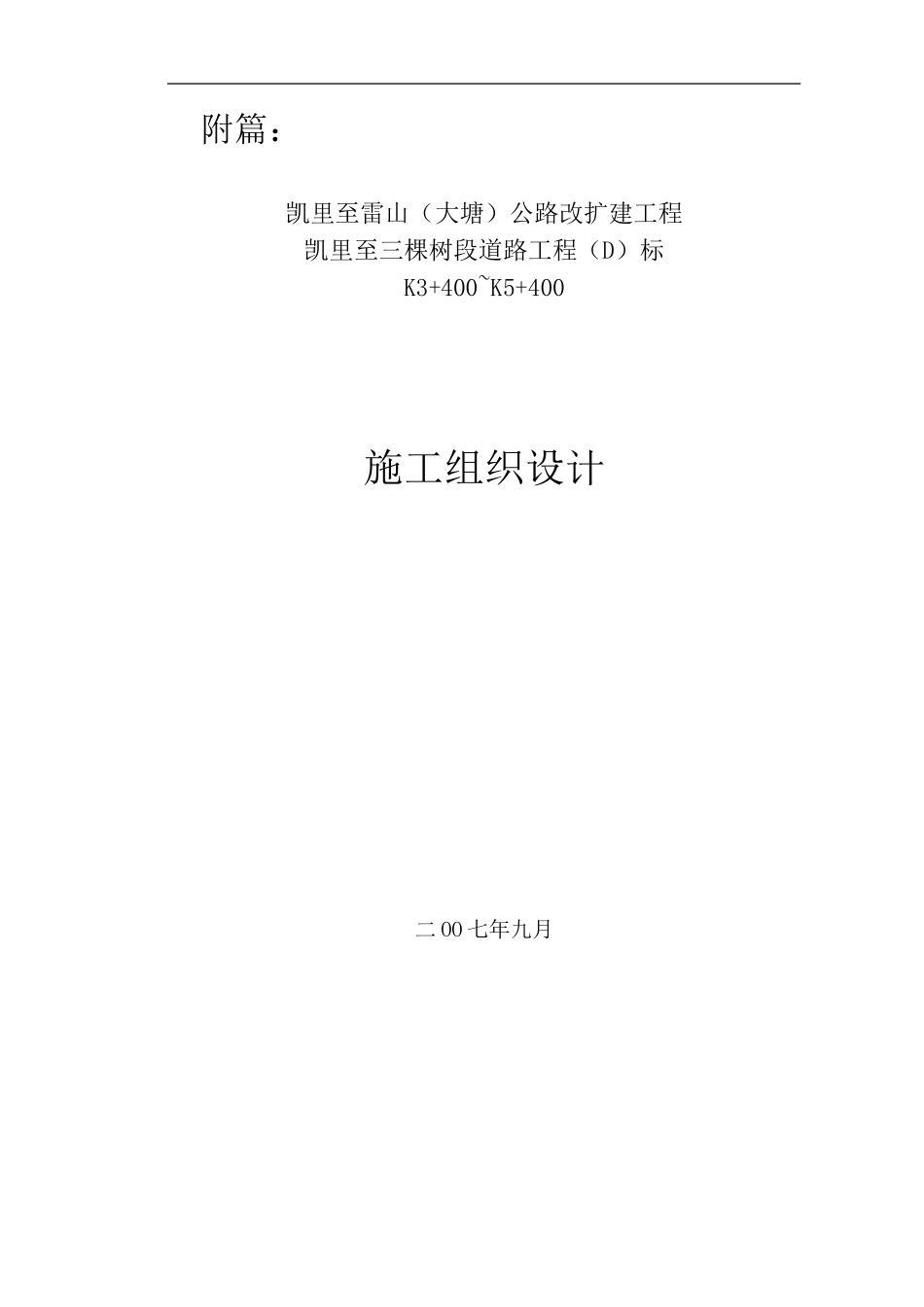 凯里至雷山路拓宽工程施工组织设计_第1页