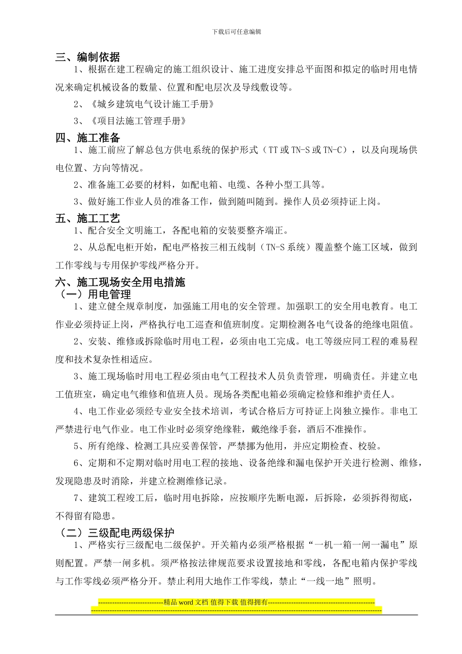 凯莱二层精装修施工现场临时用电方案_第2页