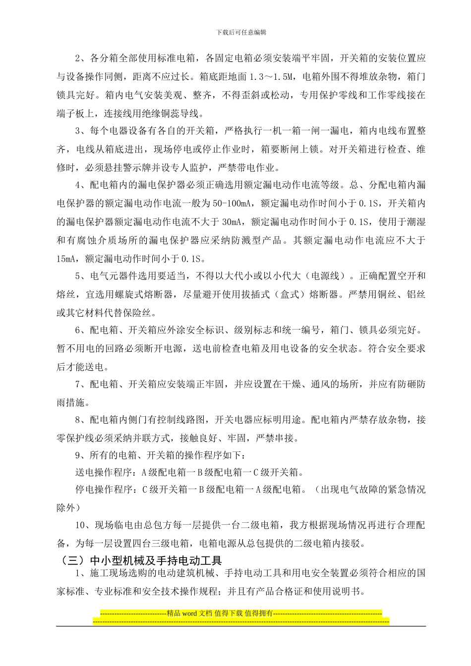 凯莱二层精装修施工现场临时用电方案_第3页