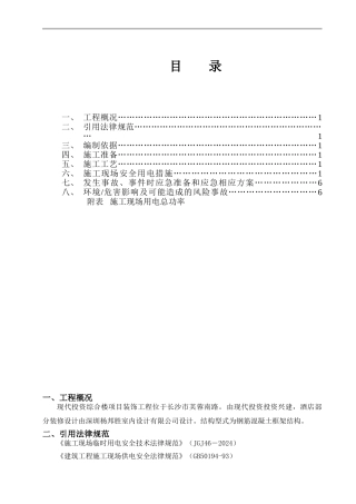 凯莱二层精装修施工现场临时用电方案