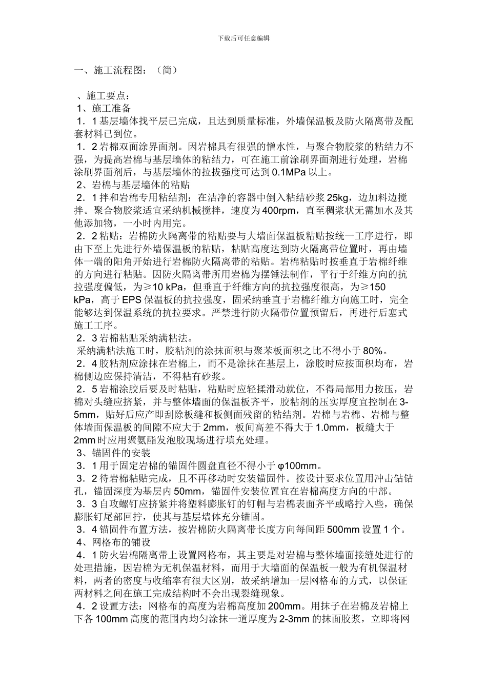 凯瑞岩棉保温施工方案_第1页